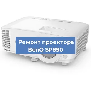 Замена блока питания на проекторе BenQ SP890 в Воронеже